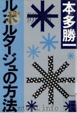 ルポルタージュの方法 1983.11 PDF电子版封面 本多勝一