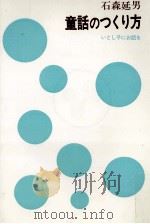 童話のつくり方 1976.07 PDF电子版封面 石森延男