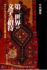 第三世界の文学への招待（1991.11 PDF版）