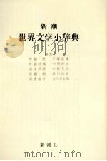 新潮世界文学小辞典 1966.05 PDF电子版封面 伊藤整