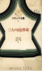 三人の自伝作家 1974.09 PDF电子版封面 Zweig