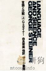 言語と沈黙 1969.12-1970.10 PDF电子版封面 Steiner
