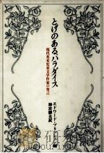 とげのあるパラダイス 1982.12 PDF电子版封面 Blishen