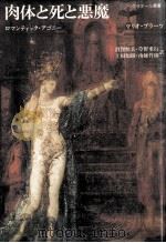 肉体と死と悪魔 1986.11 PDF电子版封面 Praz