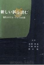 新しい詩を読む:現代イギリス·アメリカの詩 1972.11 PDF电子版封面 金関寿夫