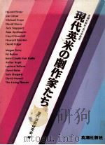 現代英米の劇作家たち（1990.05 PDF版）