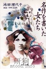 名作を書いた女たち 1997.12 PDF电子版封面 池田理代子