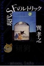 現代SFのレトリック 1992.06 PDF电子版封面 巽孝之