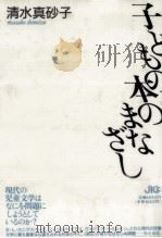 子どもの本のまなざし 1992.02 PDF电子版封面 清水真砂子