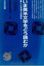 いま英米文学をどう読むか（1981.11 PDF版）