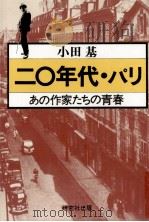 二〇年代·パリ:あの作家たちの青春 1978.01 PDF电子版封面 小田基