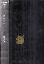 英米文学史講座:10（1960 PDF版）