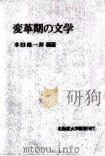 変革期の文学 1976.03 PDF电子版封面 本田錦一郎