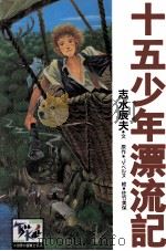 十五少年漂流記 1997.10 PDF电子版封面 J·ベルヌ原作