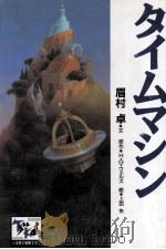 タイムマシン（1997.11 PDF版）