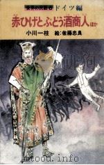 赤ひげとぶどう酒商人 1978.09 PDF电子版封面 小川一枝