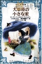大草原の小さな家（1982.11 PDF版）