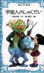 宇宙人のしゅくだい 1981.08 PDF电子版封面 小松左京〔著〕