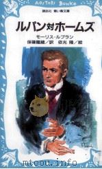 ルパン対ホームズ 1983.09 PDF电子版封面 Leblanc