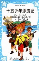 十五少年漂流記 1990.06 PDF电子版封面 Verne