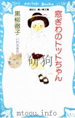 窓ぎわのトットちゃん 1991.06 PDF电子版封面 黒柳徹子