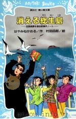 消える総生島   1995.09  PDF电子版封面    はやみねかおる 