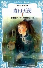 青い天使:1（1997.06 PDF版）