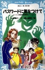 パスワードに気をつけて 1997.04 PDF电子版封面 松原秀行