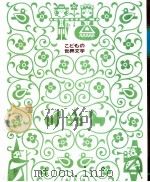 黄金の川の王さまほか（1973.01 PDF版）