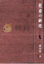 杜甫の研究 1977.12 PDF电子版封面 黒川洋一