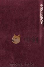 中国の自伝文学（1996.01 PDF版）