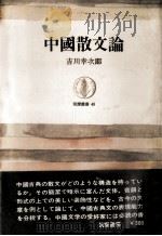 中國散文論 1966 PDF电子版封面