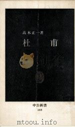 杜甫（1969.04 PDF版）