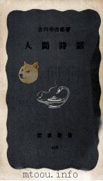 人間詩話 1957.06-1961.05 PDF电子版封面 吉川幸次郎