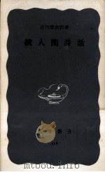 続人間詩話 1957.06-1961.05 PDF电子版封面 吉川幸次郎