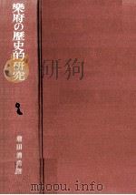 樂府の歴史的研究 1975.03 PDF电子版封面 増田清秀