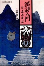 漢詩入門はじめのはじめ 1989.03 PDF电子版封面 安藤信広