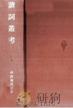 讀詞叢考（1998.12 PDF版）