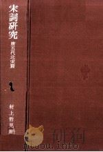 宋詞研究:唐五代北宋篇（1976.03 PDF版）