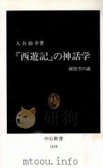 『西遊記』の神話学 1998.05 PDF电子版封面 入谷仙介