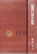 『西遊記』形成史の研究（1993.02 PDF版）