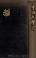 中國文學史 1956.07 PDF电子版封面 内田泉之助