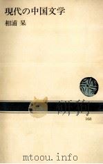 現代の中国文学（1972 PDF版）
