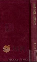 魯迅「故郷」の読書史:近代中国の文学空間 1997.11 PDF电子版封面 藤井省三