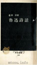 魯迅詩話 1971.04 PDF电子版封面 高田淳
