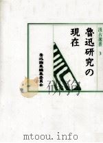魯迅研究の現在（1992.09 PDF版）
