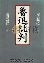 魯迅批判（1990.05 PDF版）