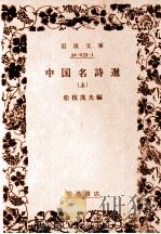 中国名詩選:上 1983.09-1986.10 PDF电子版封面 松枝茂夫