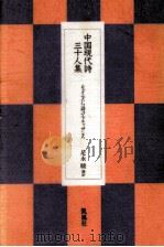 中国現代詩三十人集 1992.02 PDF电子版封面 北島