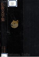 仏教文学集 1975.02 PDF电子版封面 入矢義高